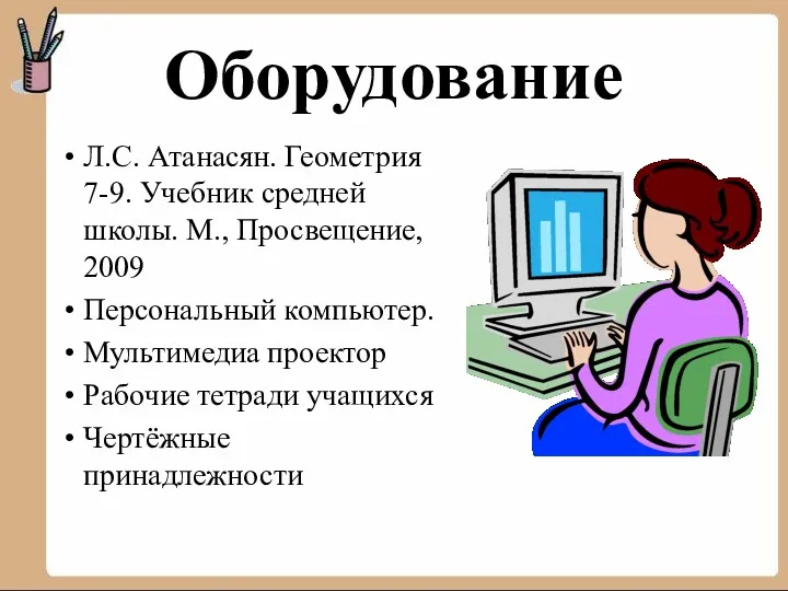 Оборудование Л.С. Атанасян. Геометрия 7-9. Учебник средней школы. М., Просвещение,