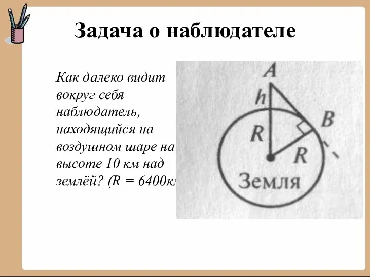 Задача о наблюдателе Как далеко видит вокруг себя наблюдатель, находящийся