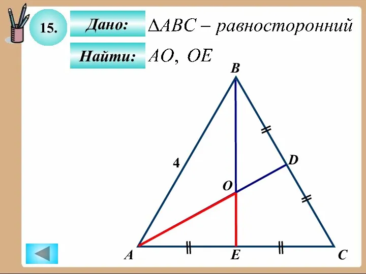 15. Дано: Найти: