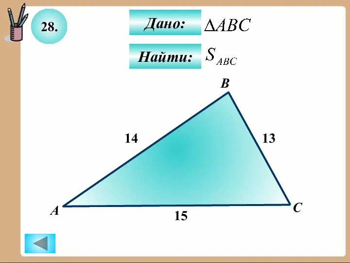 28. Найти: Дано: