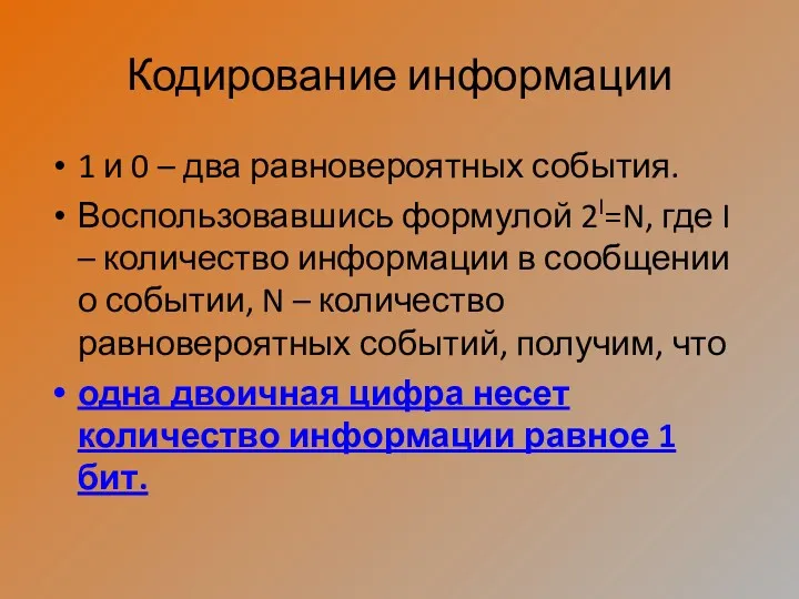 Кодирование информации 1 и 0 – два равновероятных события. Воспользовавшись