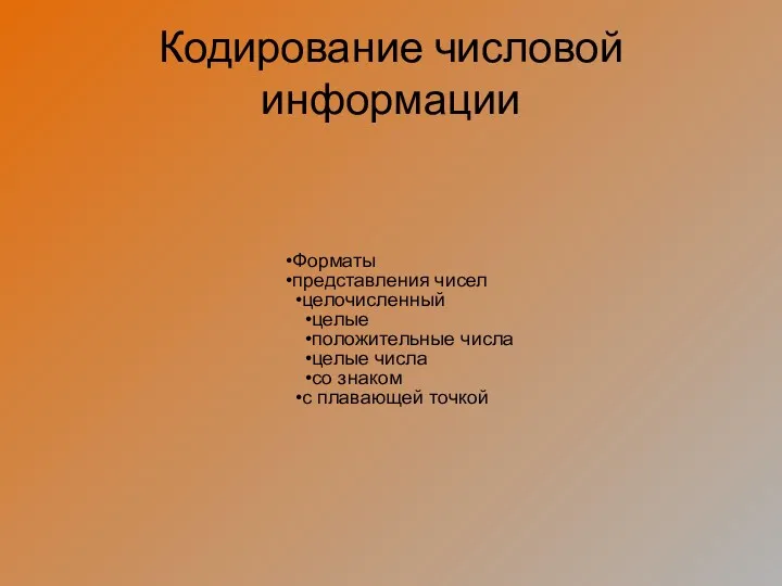 Кодирование числовой информации Форматы представления чисел целочисленный целые положительные числа