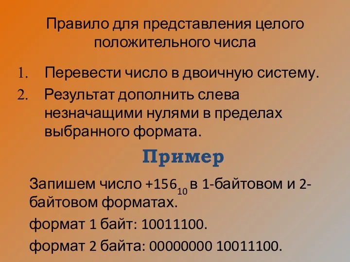 Правило для представления целого положительного числа Перевести число в двоичную