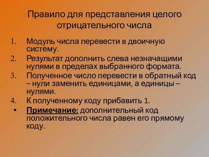 Правило для представления целого отрицательного числа Модуль числа перевести в