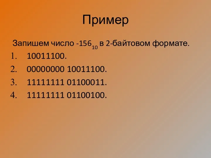 Пример Запишем число -15610 в 2-байтовом формате. 10011100. 00000000 10011100. 11111111 01100011. 11111111 01100100.