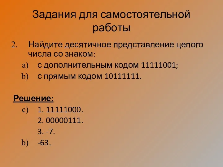 Задания для самостоятельной работы Найдите десятичное представление целого числа со