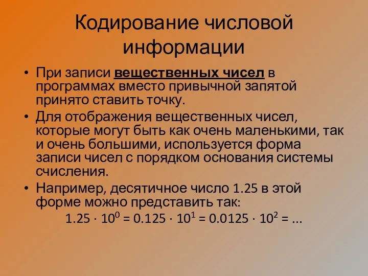 Кодирование числовой информации При записи вещественных чисел в программах вместо