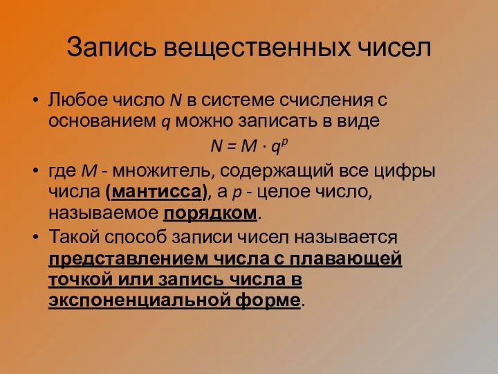 Запись вещественных чисел Любое число N в системе счисления с