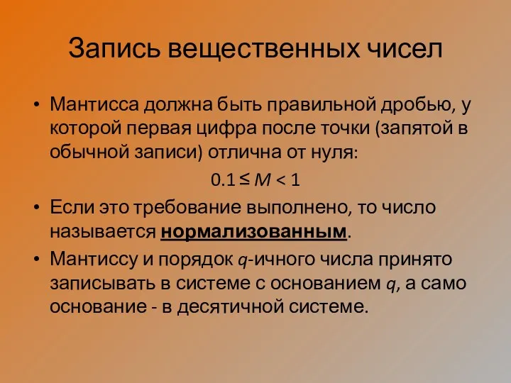 Запись вещественных чисел Мантисса должна быть правильной дробью, у которой