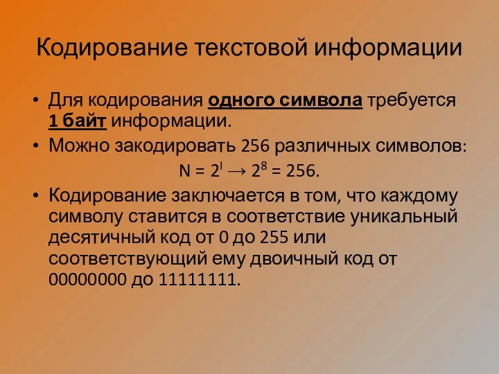 Кодирование текстовой информации Для кодирования одного символа требуется 1 байт