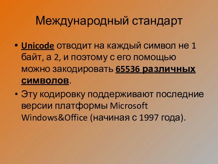 Международный стандарт Unicode отводит на каждый символ не 1 байт,