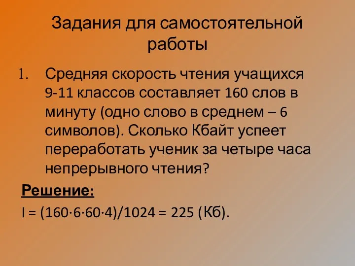 Задания для самостоятельной работы Средняя скорость чтения учащихся 9-11 классов