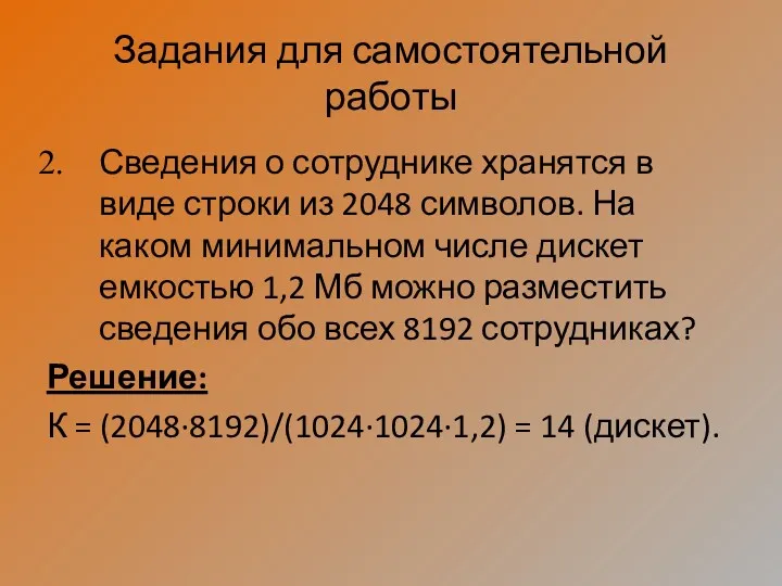 Задания для самостоятельной работы Сведения о сотруднике хранятся в виде