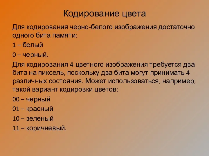 Кодирование цвета Для кодирования черно-белого изображения достаточно одного бита памяти: