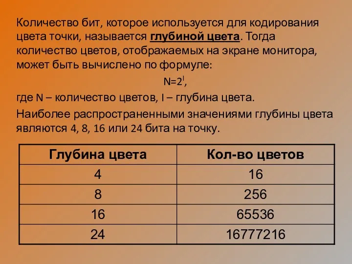 Количество бит, которое используется для кодирования цвета точки, называется глубиной