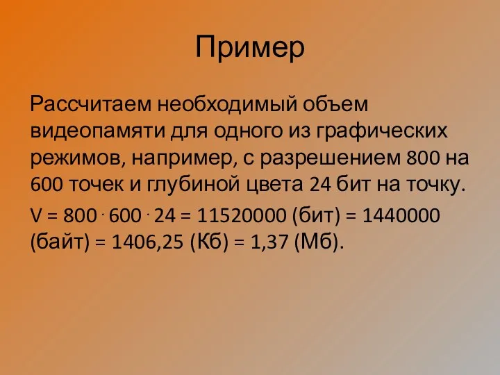 Пример Рассчитаем необходимый объем видеопамяти для одного из графических режимов,