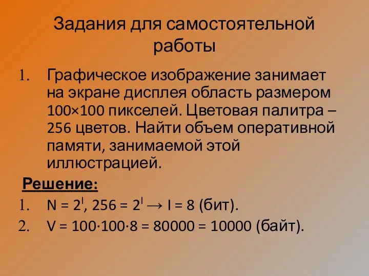 Задания для самостоятельной работы Графическое изображение занимает на экране дисплея