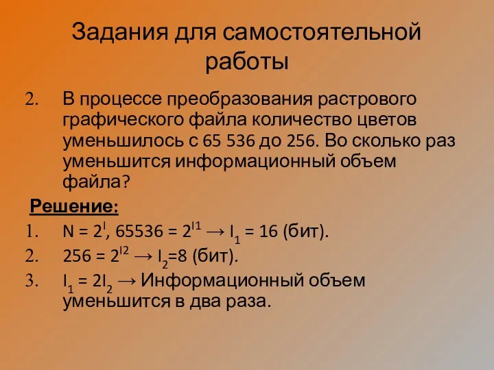 Задания для самостоятельной работы В процессе преобразования растрового графического файла