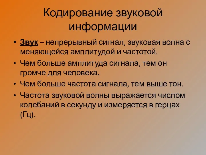 Кодирование звуковой информации Звук – непрерывный сигнал, звуковая волна с