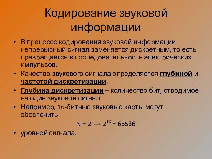 Кодирование звуковой информации В процессе кодирования звуковой информации непрерывный сигнал