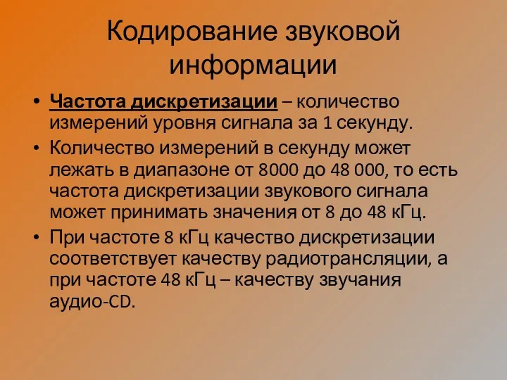 Кодирование звуковой информации Частота дискретизации – количество измерений уровня сигнала