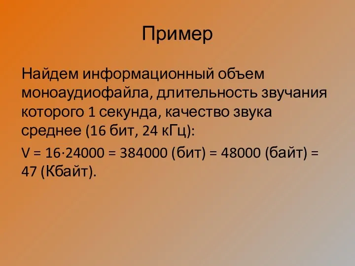 Пример Найдем информационный объем моноаудиофайла, длительность звучания которого 1 секунда,