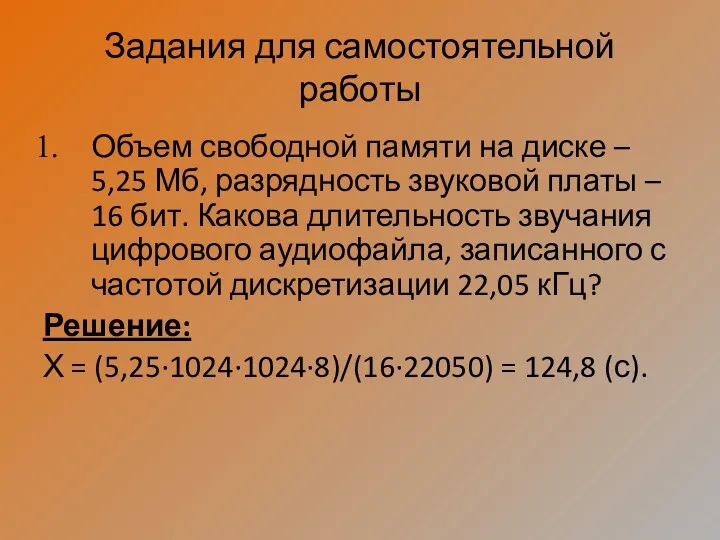 Задания для самостоятельной работы Объем свободной памяти на диске –