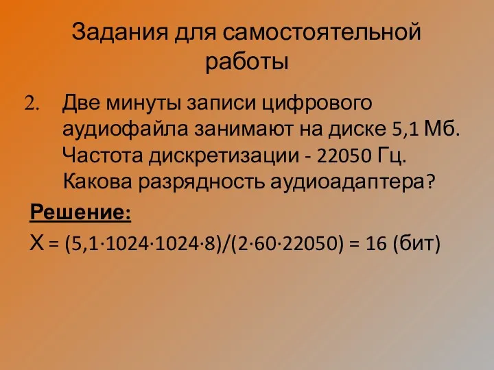 Задания для самостоятельной работы Две минуты записи цифрового аудиофайла занимают