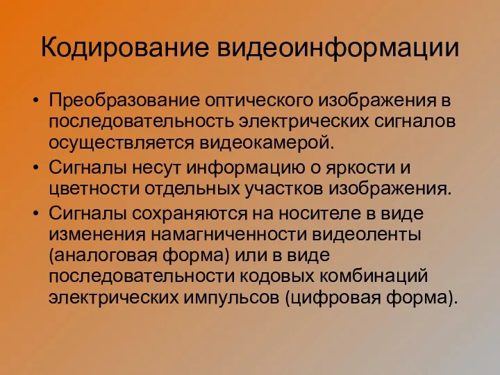 Кодирование видеоинформации Преобразование оптического изображения в последовательность электрических сигналов осуществляется