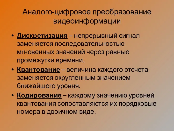 Аналого-цифровое преобразование видеоинформации Дискретизация – непрерывный сигнал заменяется последовательностью мгновенных