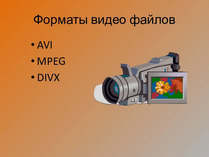 Форматы видео файлов AVI MPEG DIVX