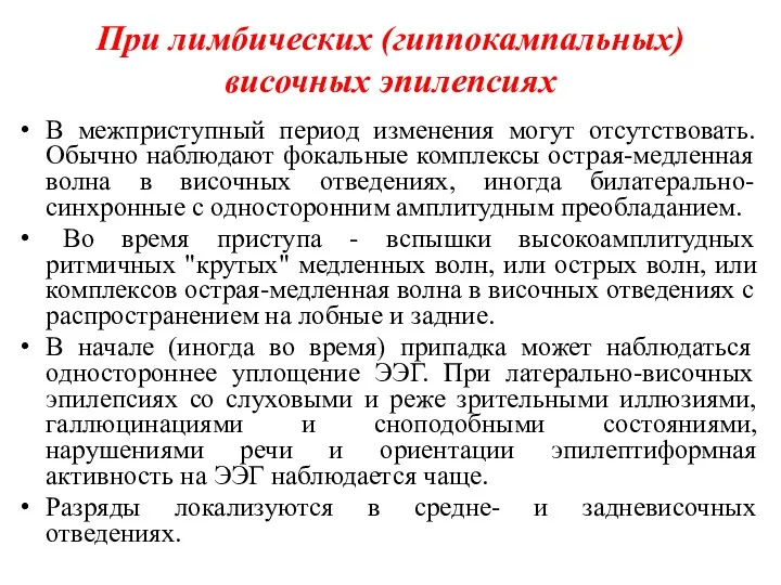 При лимбических (гиппокампальных) височных эпилепсиях В межприступный период изменения могут