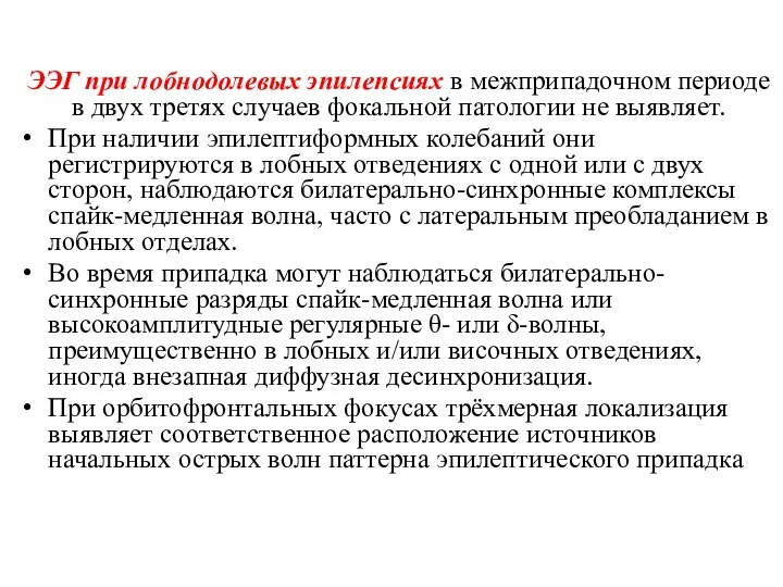 ЭЭГ при лобнодолевых эпилепсиях в межприпадочном периоде в двух третях