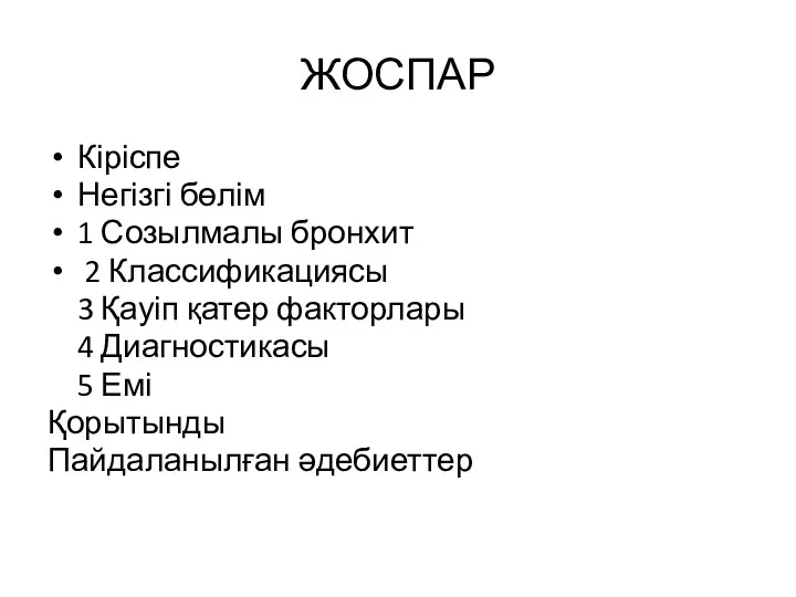 ЖОСПАР Кіріспе Негізгі бөлім 1 Созылмалы бронхит 2 Классификациясы 3