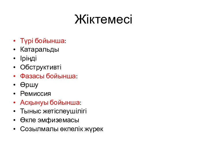 Жіктемесі Түрі бойынша: Катаральды Іріңді Обструктивті Фазасы бойынша: Өршу Ремиссия