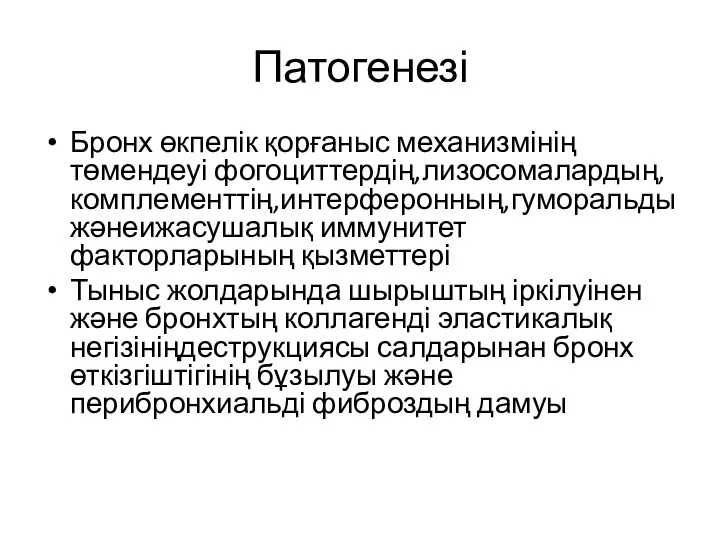 Патогенезі Бронх өкпелік қорғаныс механизмінің төмендеуі фогоциттердің,лизосомалардың,комплементтің,интерферонның,гуморальды жәнеижасушалық иммунитет факторларының