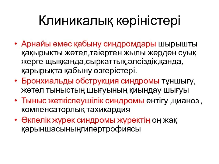 Клиникалық көріністері Арнайы емес қабыну синдромдары шырышты қақырықты жөтел,таіертен жылы