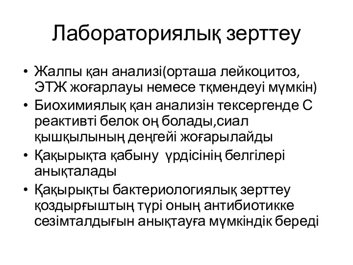 Лабораториялық зерттеу Жалпы қан анализі(орташа лейкоцитоз,ЭТЖ жоғарлауы немесе тқмендеуі мүмкін)