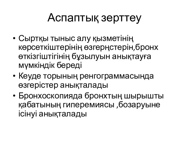 Аспаптық зерттеу Сыртқы тыныс алу қызметінің көрсеткіштерінің өзгерңстерін,бронх өткізгіштігінің бұзылуын