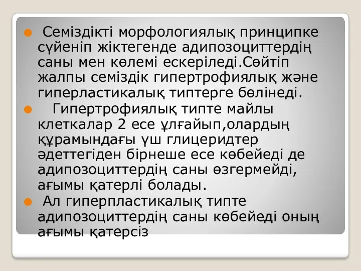 Семіздікті морфологиялық принципке сүйеніп жіктегенде адипозоциттердің саны мен көлемі ескеріледі.Сөйтіп