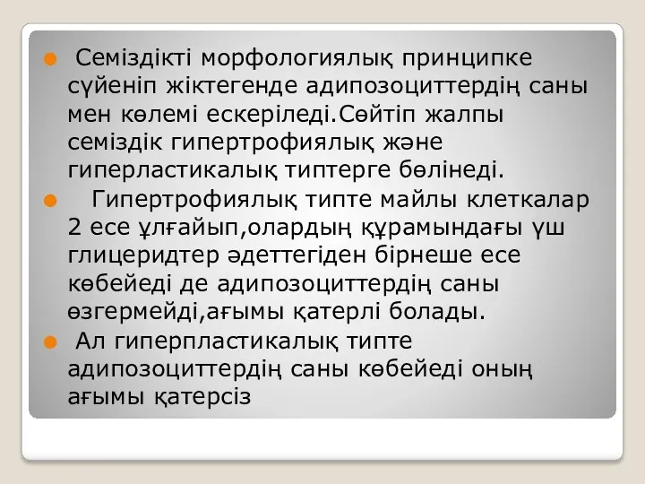 Семіздікті морфологиялық принципке сүйеніп жіктегенде адипозоциттердің саны мен көлемі ескеріледі.Сөйтіп