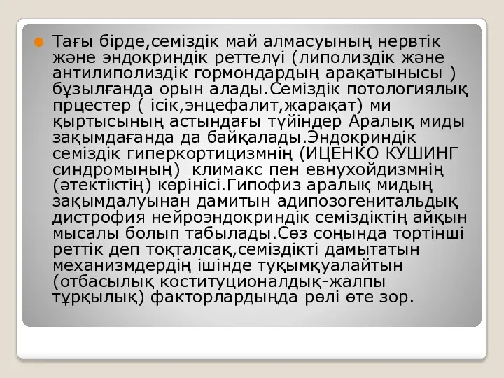 Тағы бірде,семіздік май алмасуының нервтік және эндокриндік реттелүі (липолиздік және