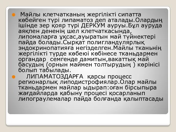 Майлы клетчатканың жергілікті сипатта көбейген түрі липаматоз деп аталады.Олардың ішінде