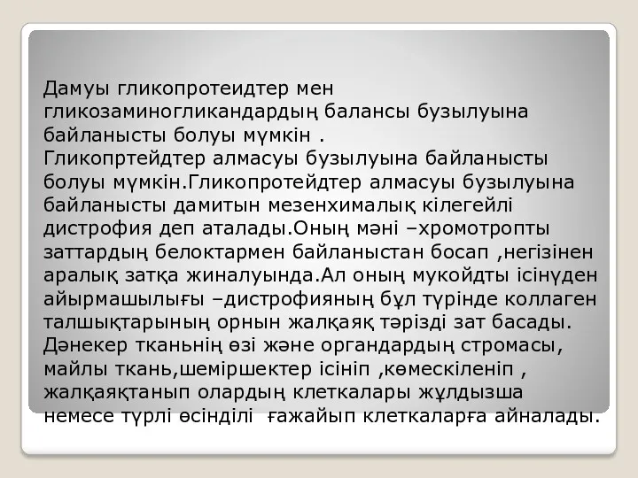 Дамуы гликопротеидтер мен гликозаминогликандардың балансы бузылуына байланысты болуы мүмкін .