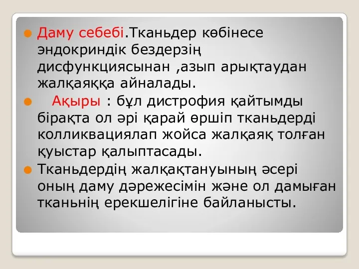 Даму себебі.Тканьдер көбінесе эндокриндік бездерзің дисфункциясынан ,азып арықтаудан жалқаяққа айналады.