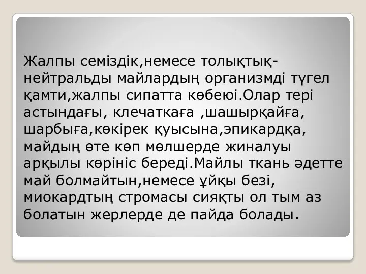 Жалпы семіздік,немесе толықтық-нейтральды майлардың организмді түгел қамти,жалпы сипатта көбеюі.Олар тері