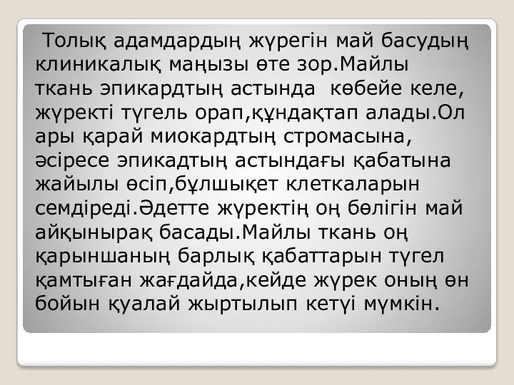 Толық адамдардың жүрегін май басудың клиникалық маңызы өте зор.Майлы ткань