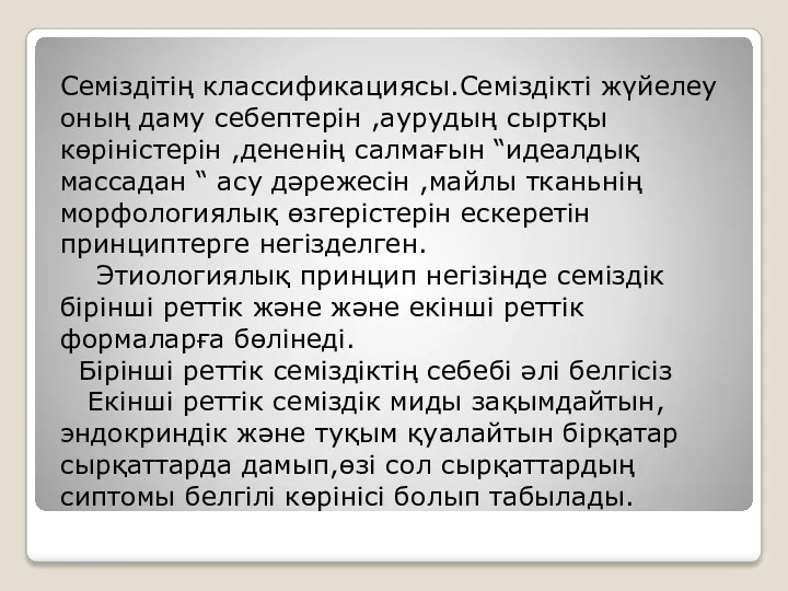 Семіздітің классификациясы.Семіздікті жүйелеу оның даму себептерін ,аурудың сыртқы көріністерін ,дененің