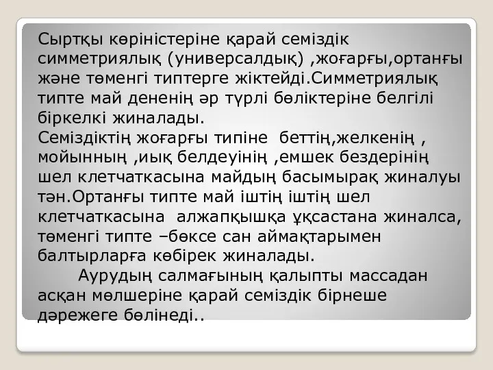 Сыртқы көріністеріне қарай семіздік симметриялық (универсалдық) ,жоғарғы,ортанғы және төменгі типтерге