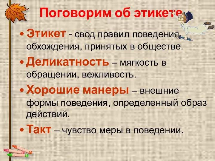 Поговорим об этикете Этикет - свод правил поведения, обхождения, принятых